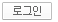 로그인